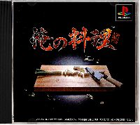 Ore no Ryouri JP Playstation JP box art